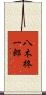 八木柊一郎 Scroll