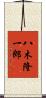 八木隆一郎 Scroll