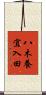八木養宜入田 Scroll