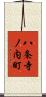 八条寺ノ内町 Scroll