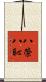 八榮八恥 Scroll