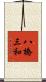 八橋三和 Scroll