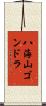 八海山ゴンドラ Scroll