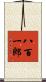 八百一郎 Scroll