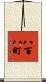 八百八町 Scroll