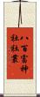 八百富神社社叢 Scroll