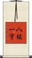 八紘一宇 Scroll