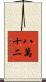 八萬十二 Scroll