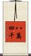 八萬四千 Scroll