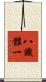 八識體一 Scroll