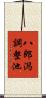 八郎潟調整池 Scroll