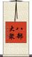 八部大衆 Scroll