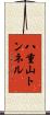 八重山トンネル Scroll
