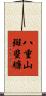 八重山斑蜚蠊 Scroll