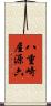 八重崎屋源六 Scroll
