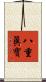 八重眞寶 Scroll