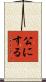 公にする Scroll