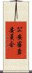 公安審査委員会 Scroll