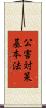 公害対策基本法 Scroll