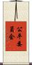 公平委員会 Scroll