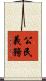 公民義務 Scroll