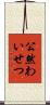公然わいせつ Scroll