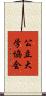 公立大学協会 Scroll