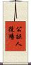 公証人役場 Scroll