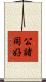 公諸同好 Scroll