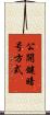 公開鍵暗号方式 Scroll