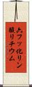 六フッ化リン酸リチウム Scroll