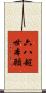六八超世本願 Scroll