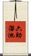 六助溜池 Scroll