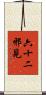 六十二邪見 Scroll