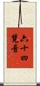 六十四梵音 Scroll