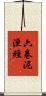 六卷泥洹經 Scroll