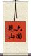 六国見山 Scroll