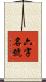 六字名號 Scroll
