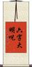 六字大明呪 Scroll