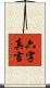 六字真言 Scroll