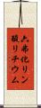 六弗化リン酸リチウム Scroll