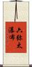 六弥太瀑布 Scroll