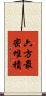 六方最密堆積 Scroll