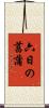 六日の菖蒲 Scroll