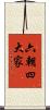 六朝四大家 Scroll