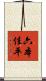 六本佳平 Scroll