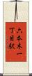 六本木一丁目駅 Scroll