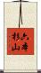 六本杉山 Scroll