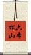 六本松山 Scroll