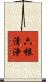 六根清浄 Scroll